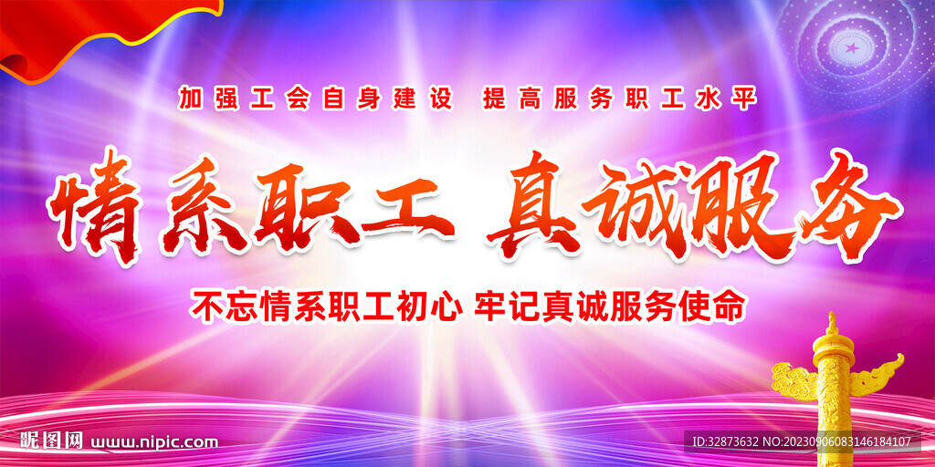 情系职工真诚服务