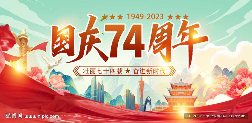国庆74周年