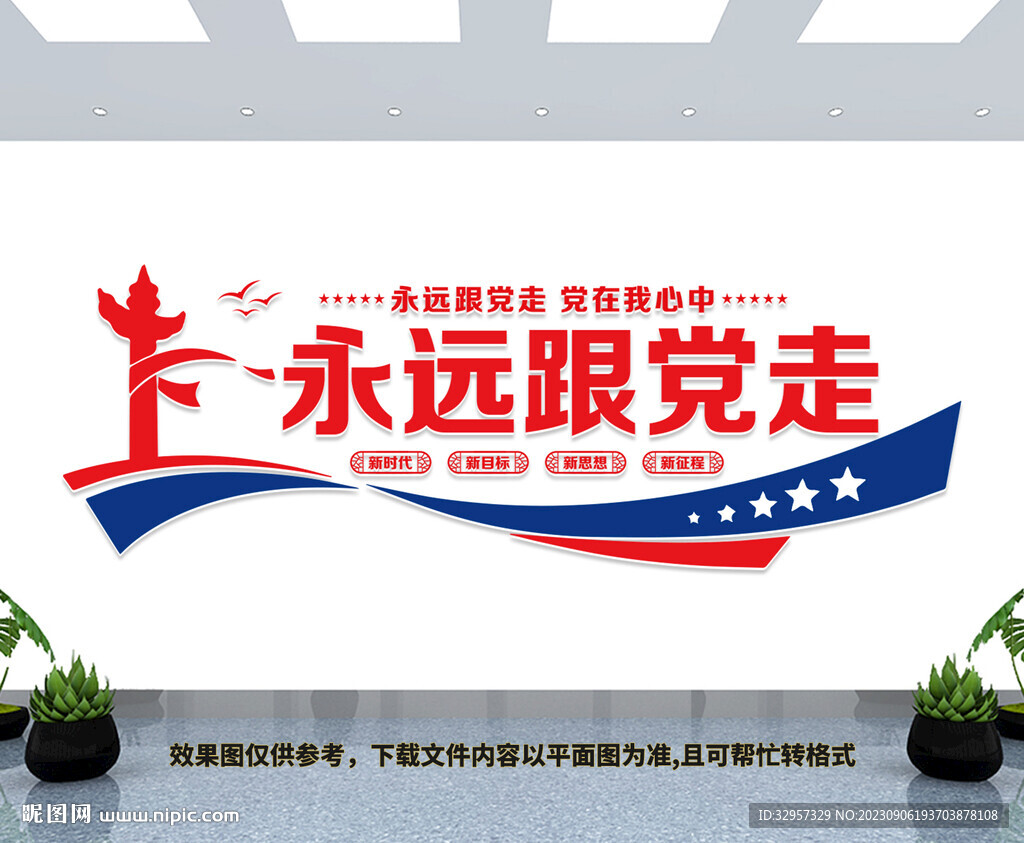 永远跟党走