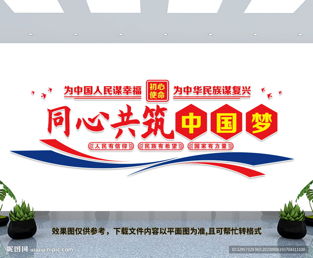 同心共筑中国梦