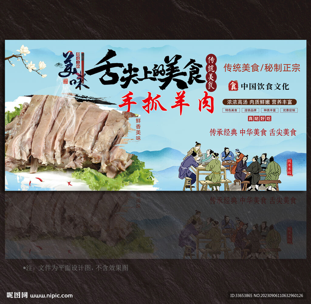 手抓羊肉展板