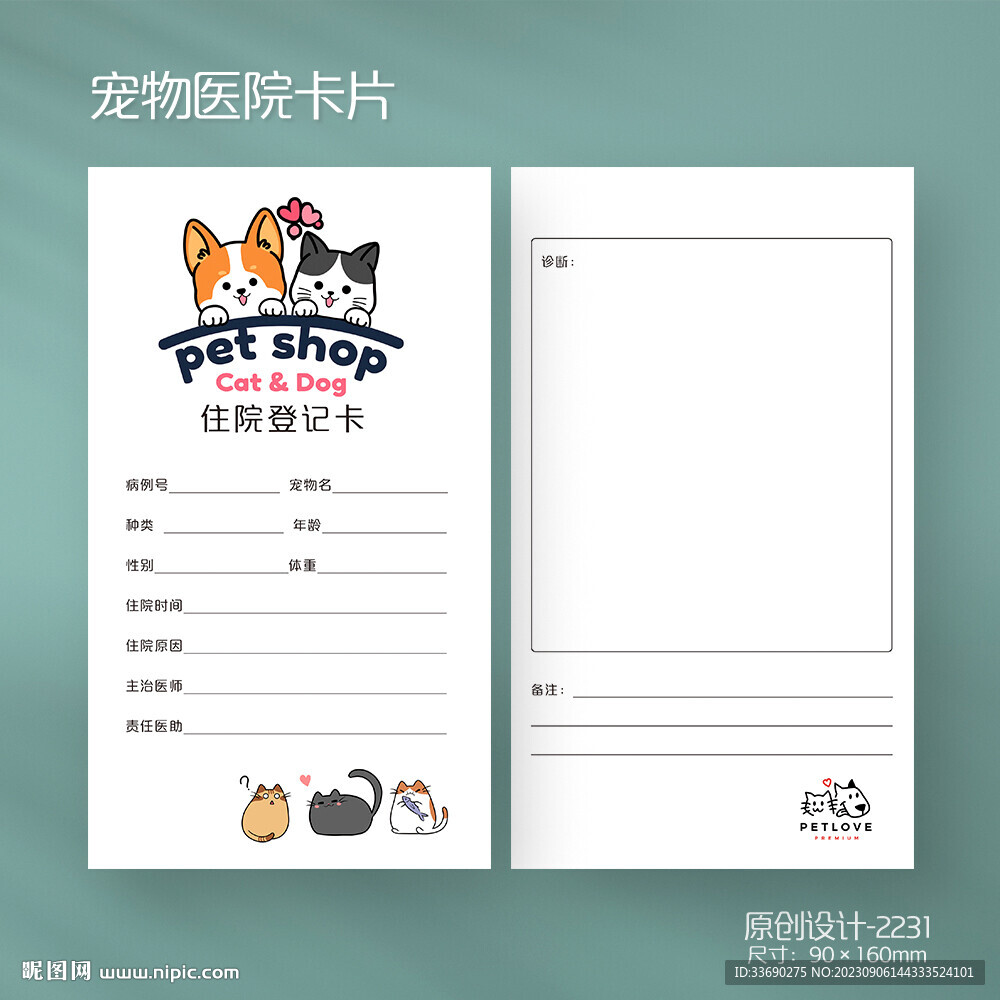 狗猫宠物店医院住院登记卡