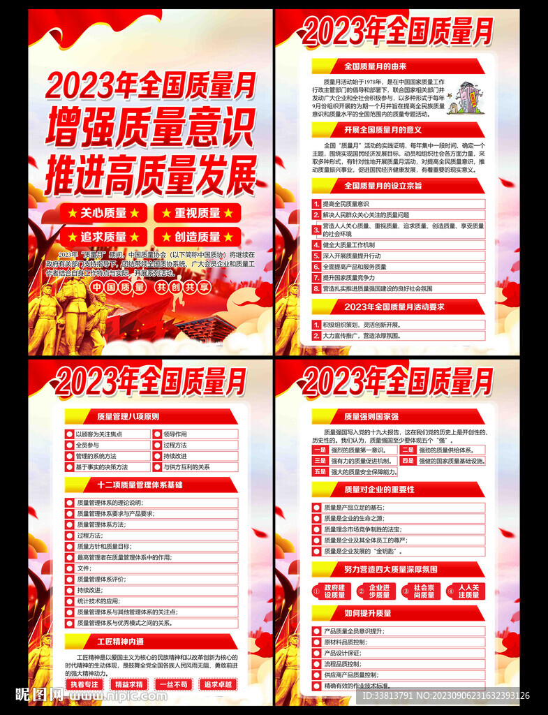 2023全国质量月