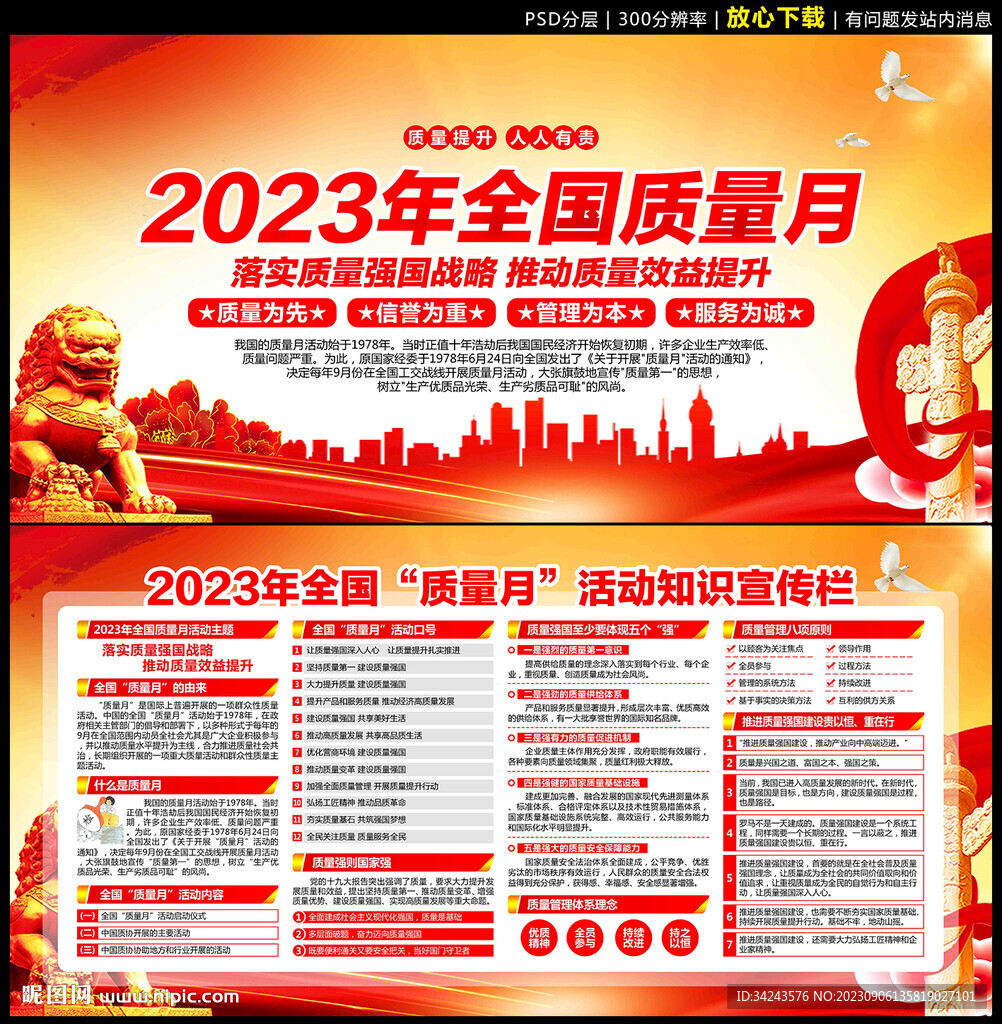 2023年全国质量月