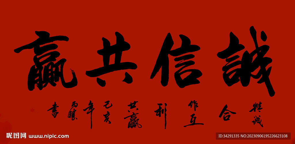 书法 诚信共赢