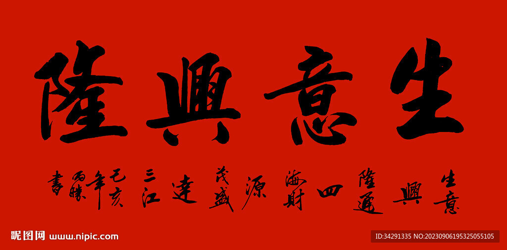 书法 生意兴隆