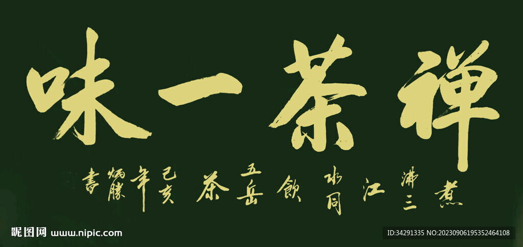书法  禅茶一味