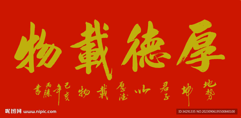 书法 厚德载物
