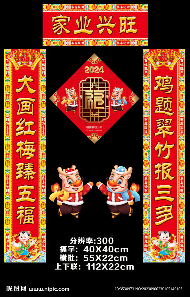 2024福字对联