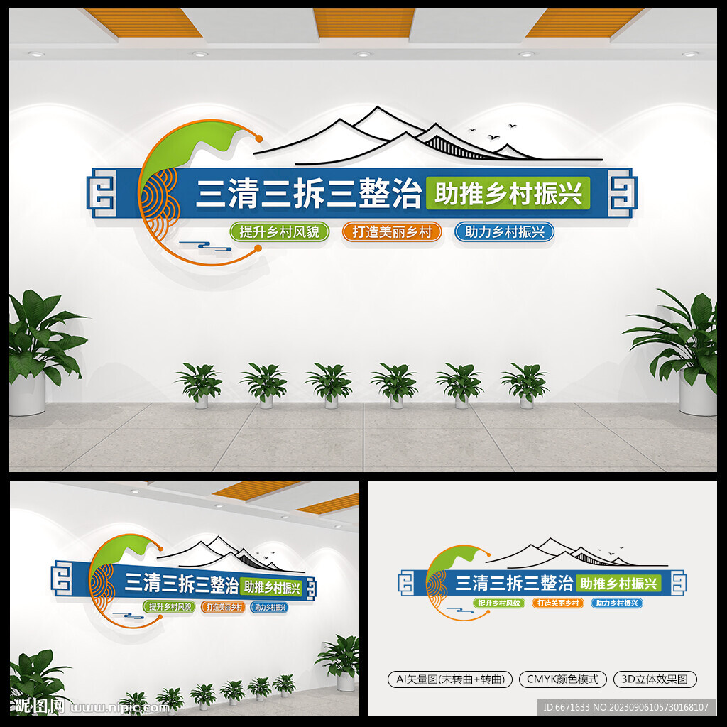 三清三拆三整治乡村振兴文化墙