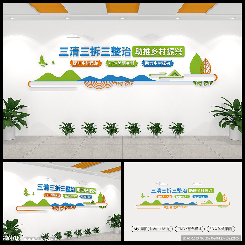 三清三拆三整治乡村振兴文化墙