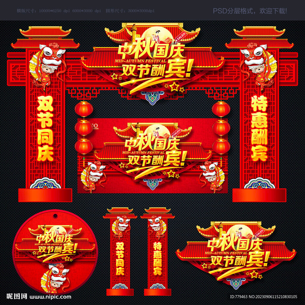 中秋国庆 拱门