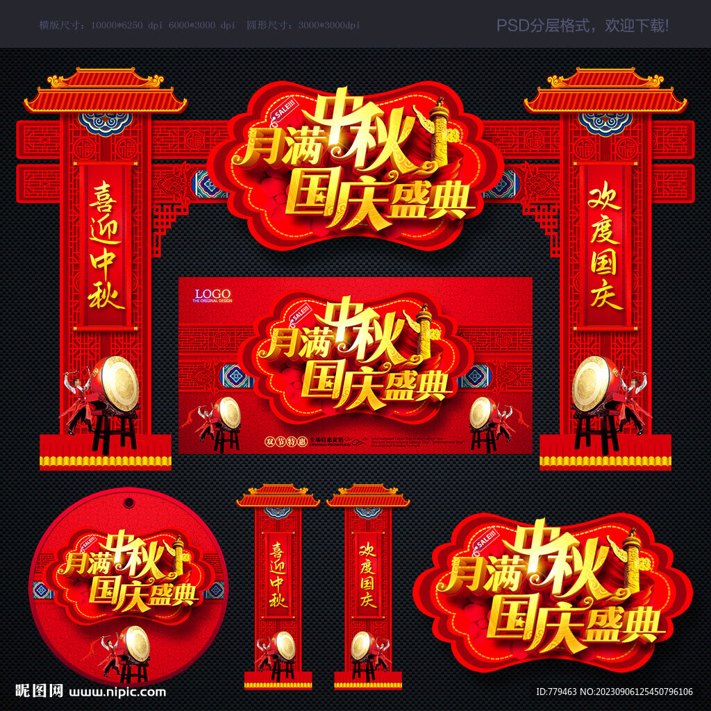 中秋国庆