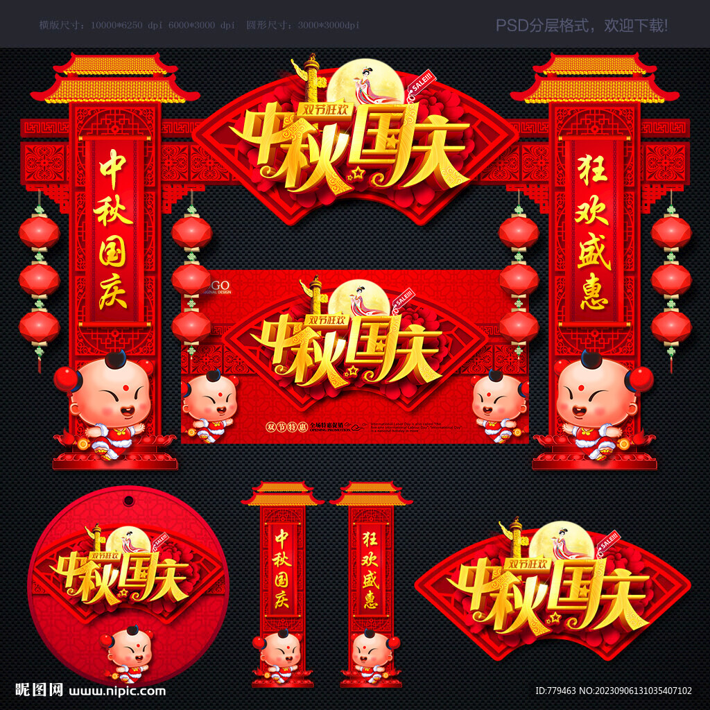 中秋国庆
