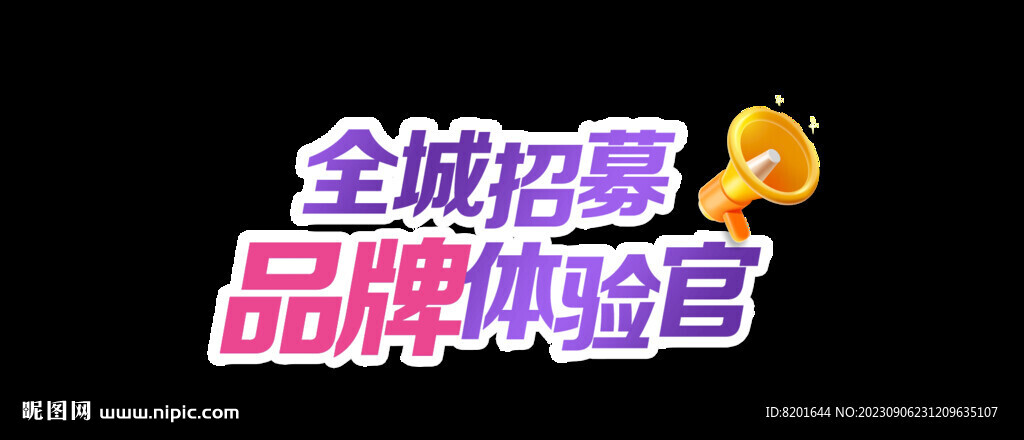全城招募品牌体验官