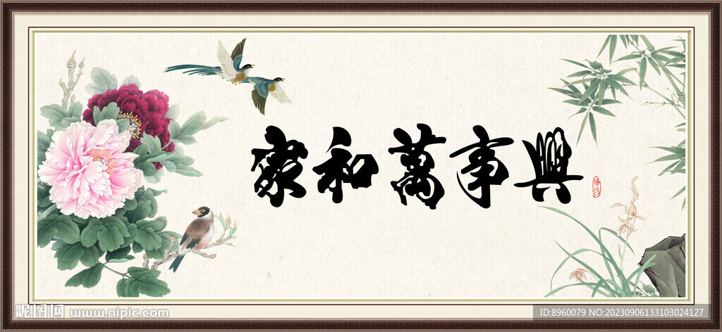 家和万事兴