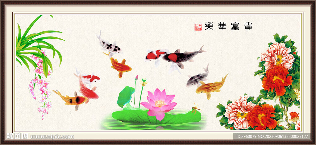 富贵有余 