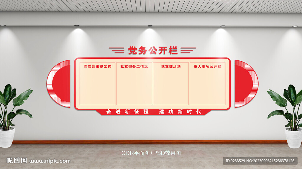党务公开栏
