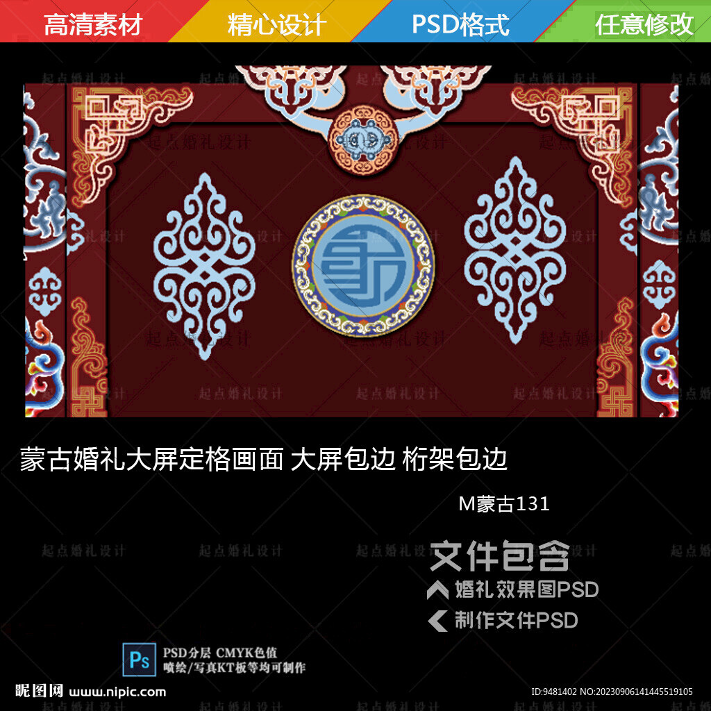 蒙古族桁架大屏婚礼背景