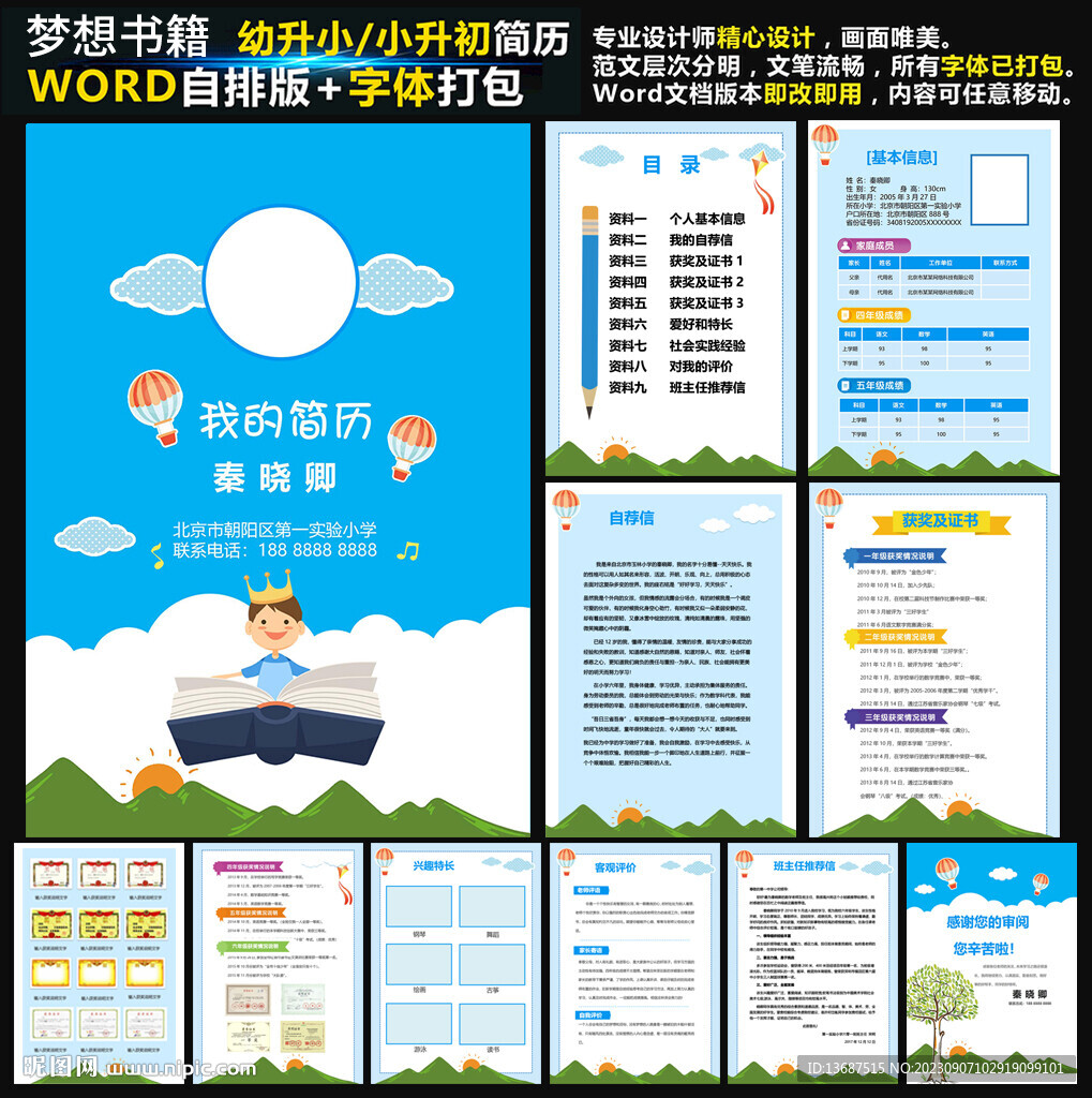 小升初学生简历模板图片