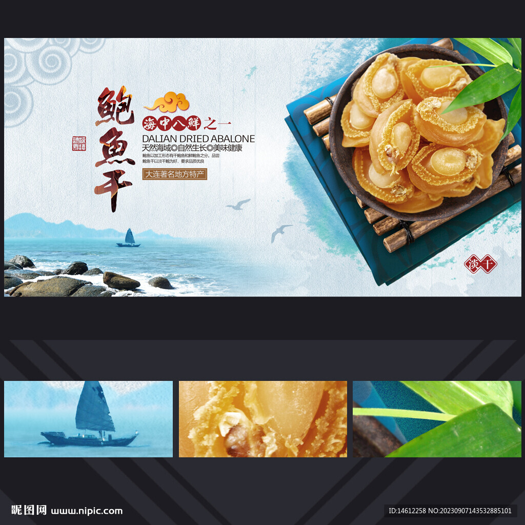 鲍鱼干