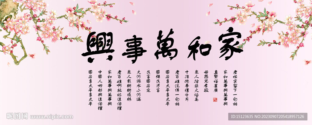 家和万事兴