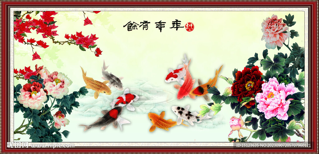 年年有余