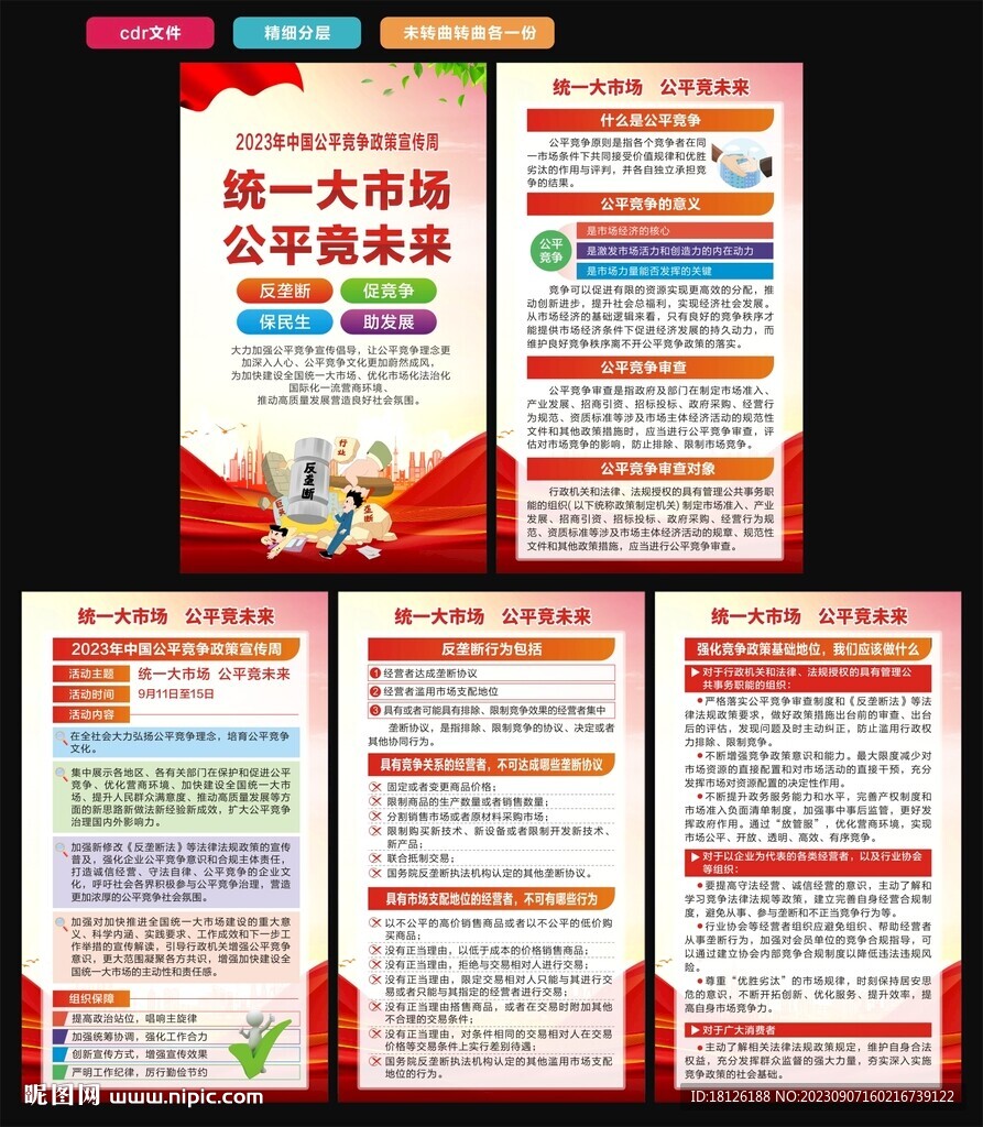 中国公平竞争政策宣传周海报