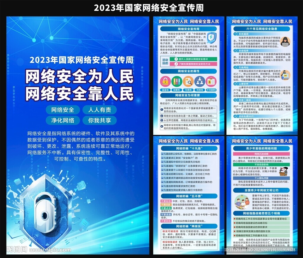 2023年国家网络安全宣传周
