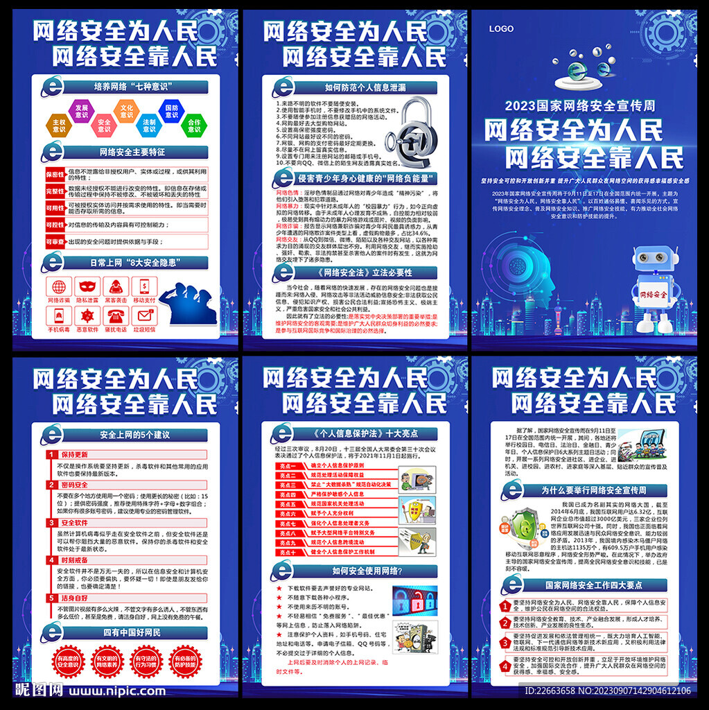 2023年国家网络安全宣传周