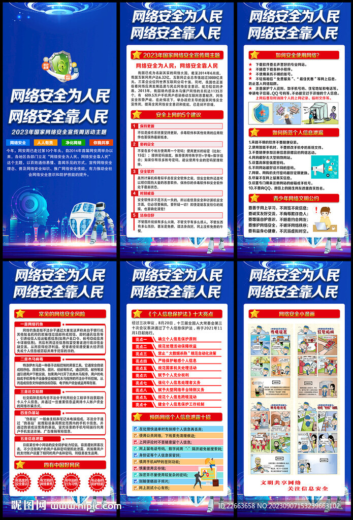 网络安全宣传周展板