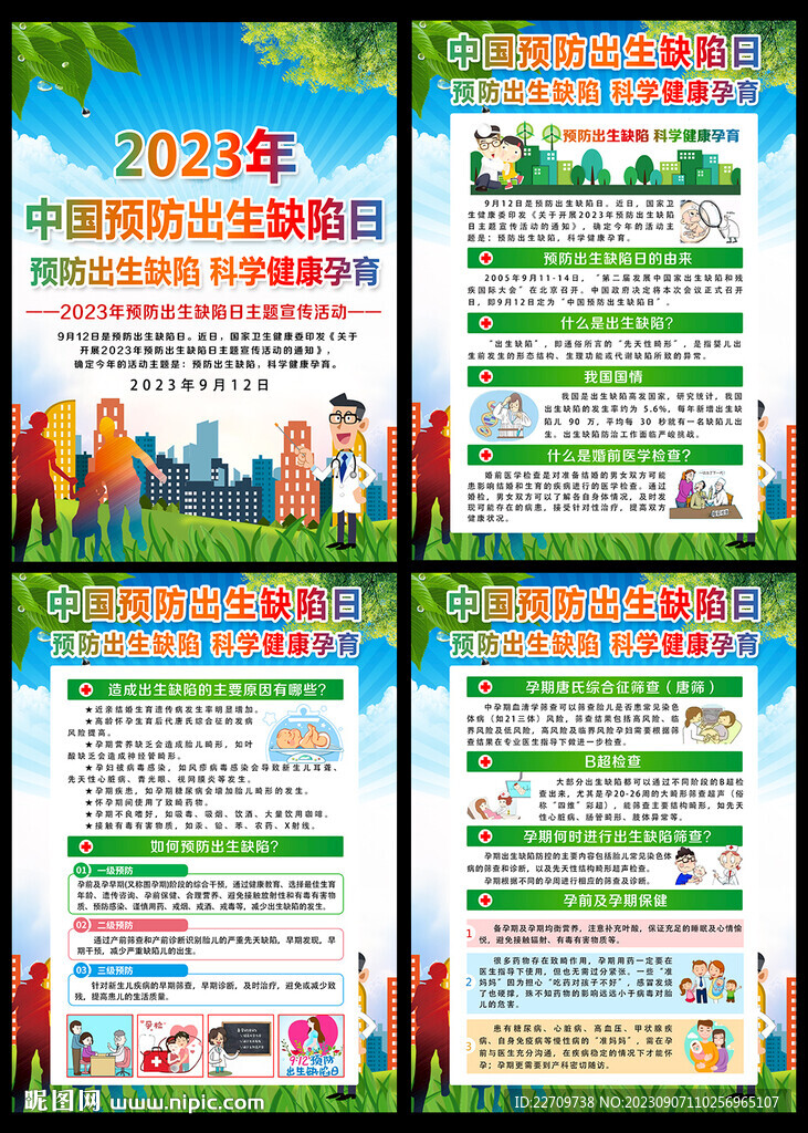 2023中国预防出生缺陷日