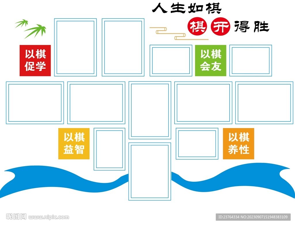 棋艺海报照片墙