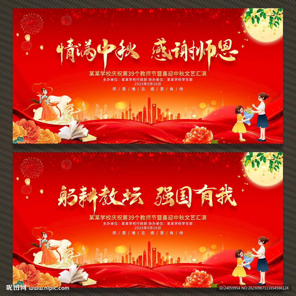 中秋节教师节