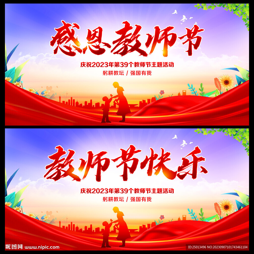 感恩教师节