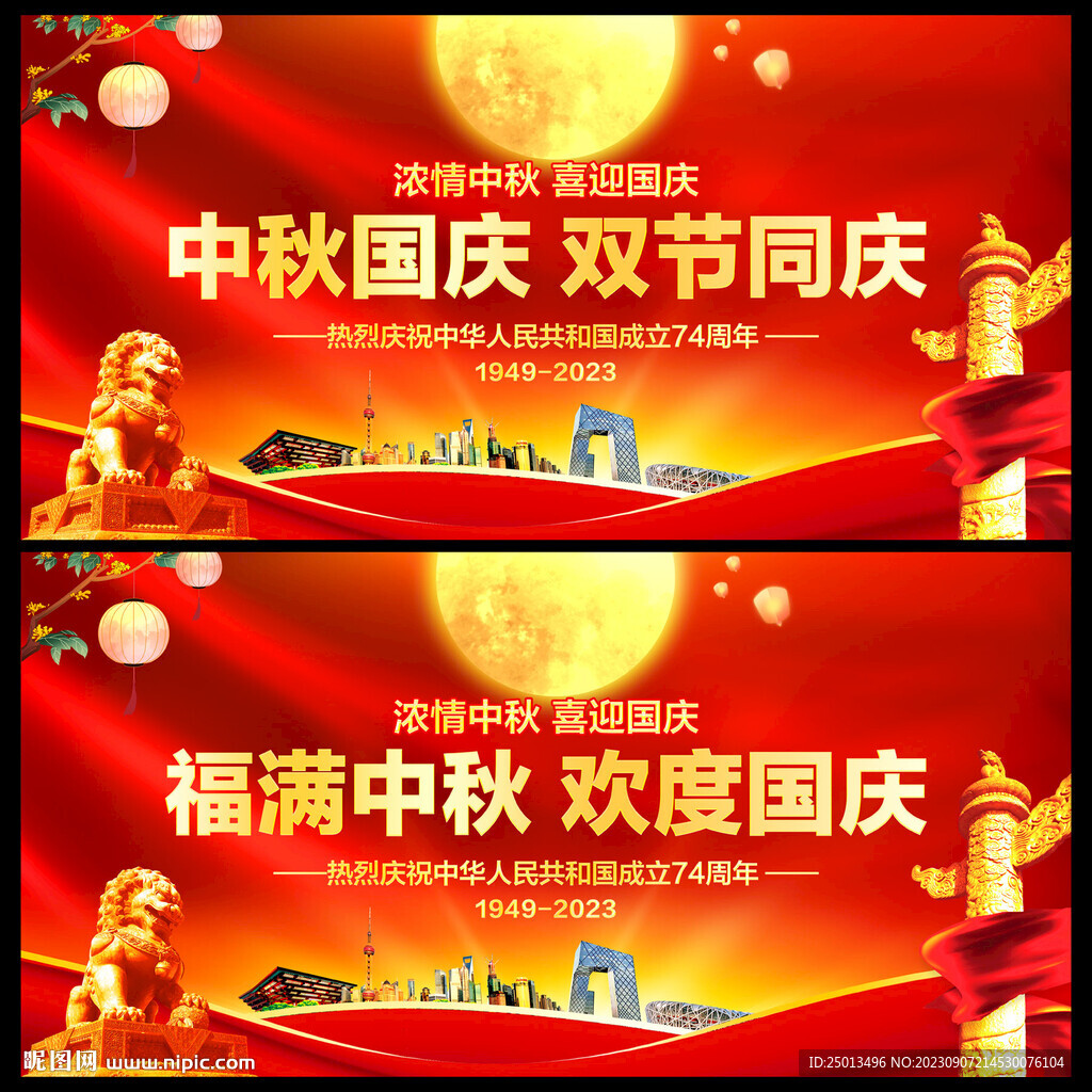 中秋国庆