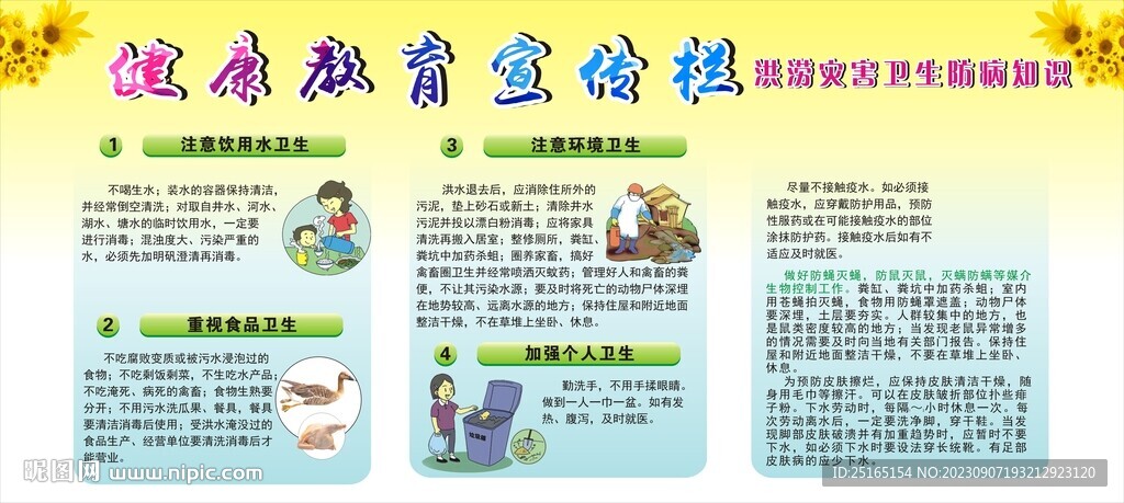 洪涝灾害健康知识