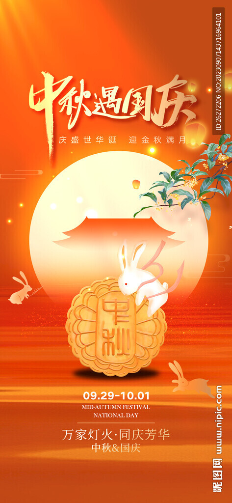 中秋遇国庆海报