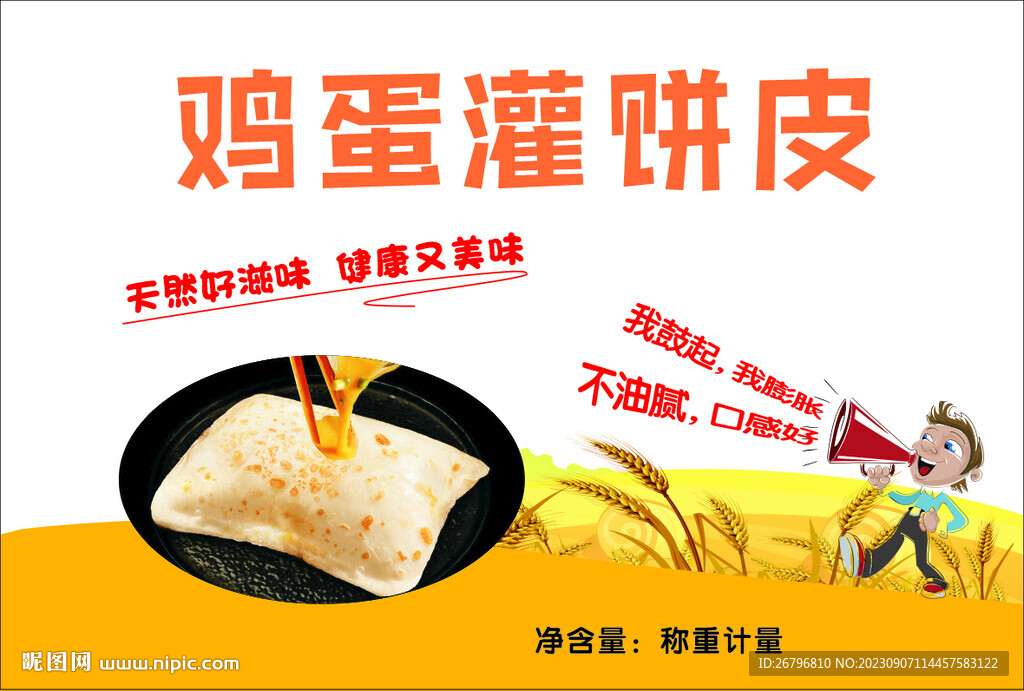 鸡蛋灌饼