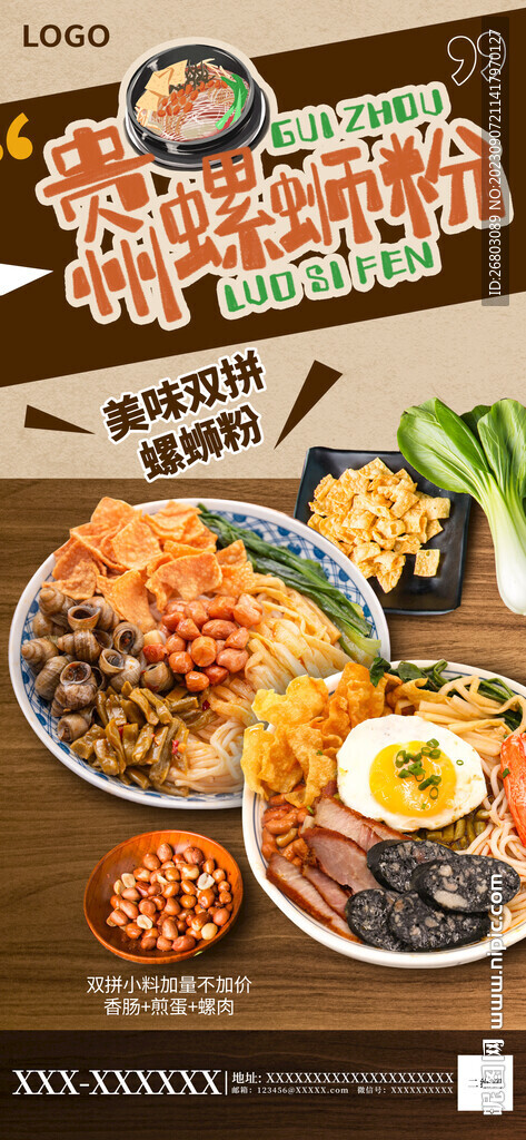 螺蛳粉海报