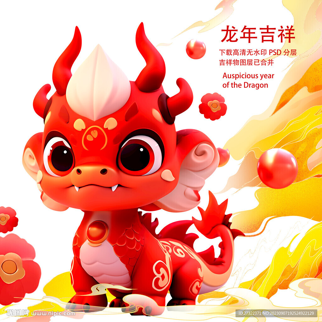 龙年吉祥物