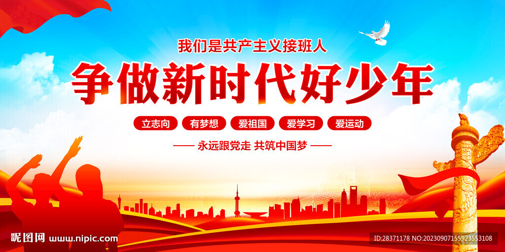 争做新时代好少年