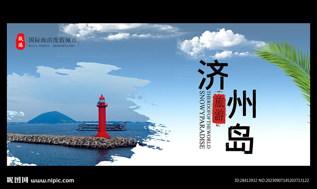 济州岛