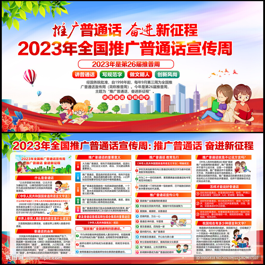 普通话宣传周