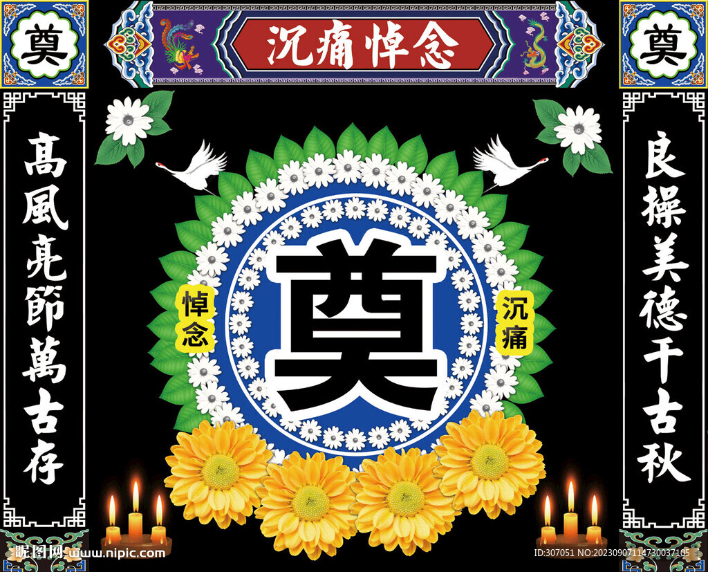 灵堂祭奠葬礼奠字设计