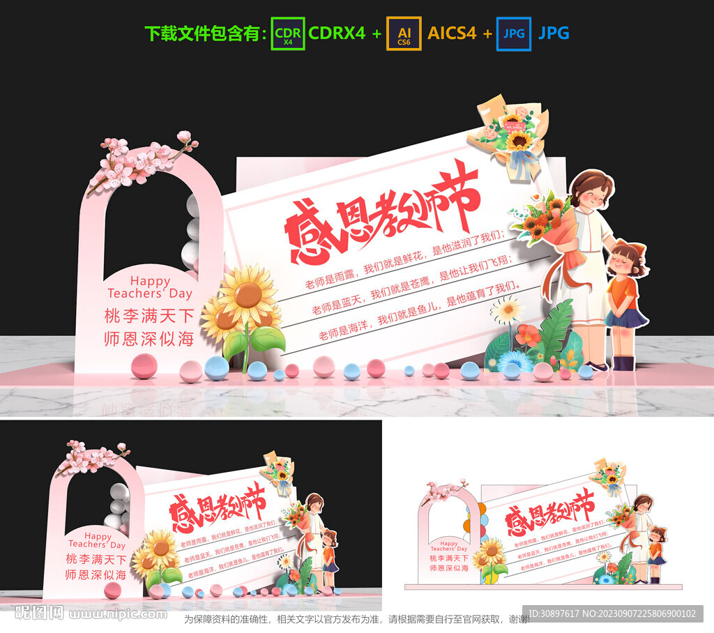 教师节美陈