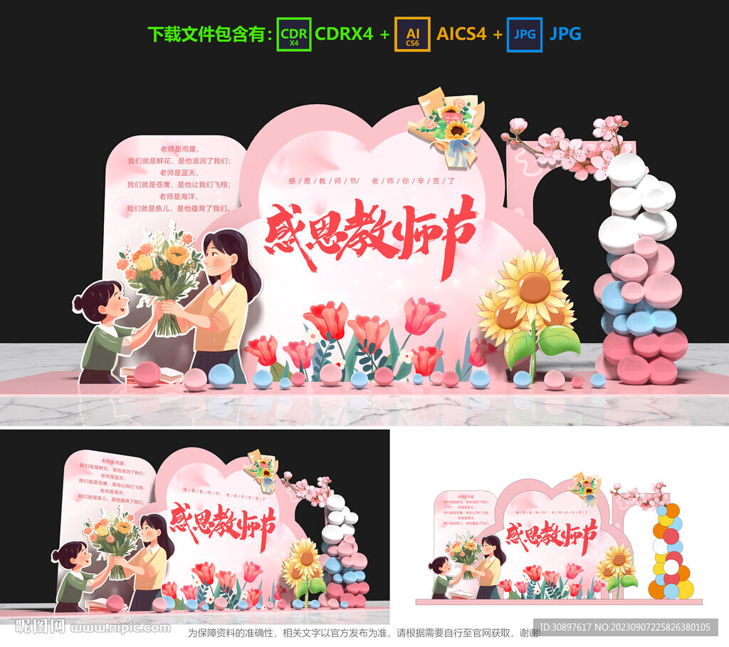 教师节美陈