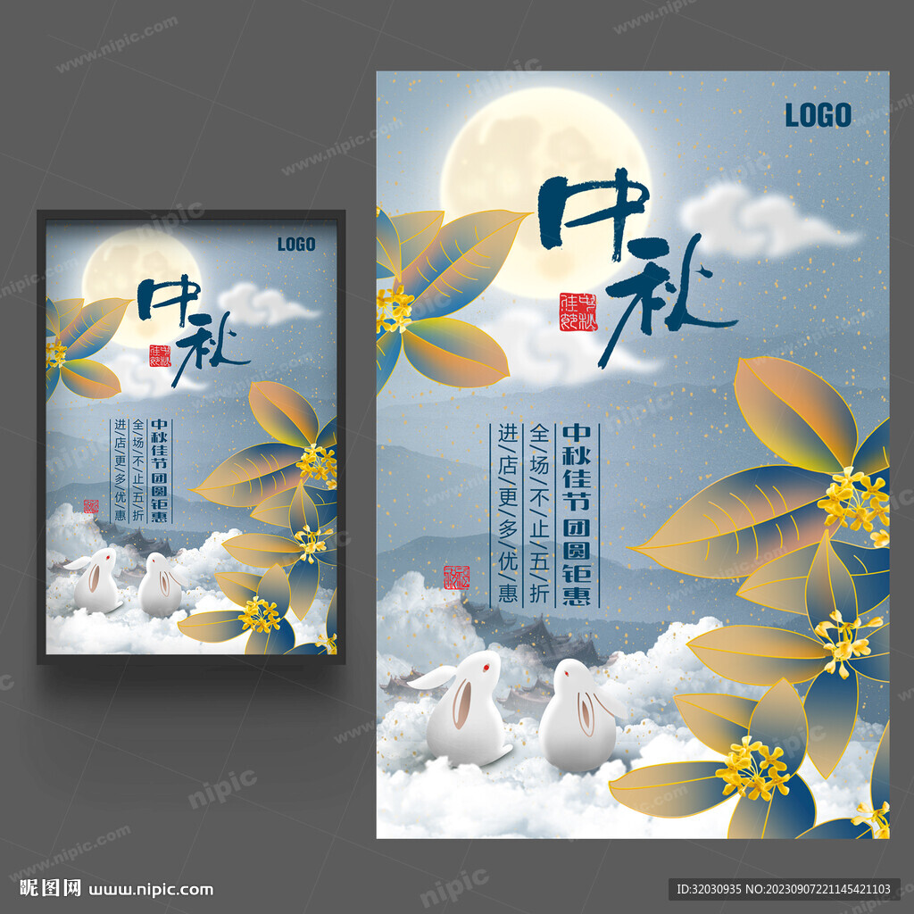 中秋海报
