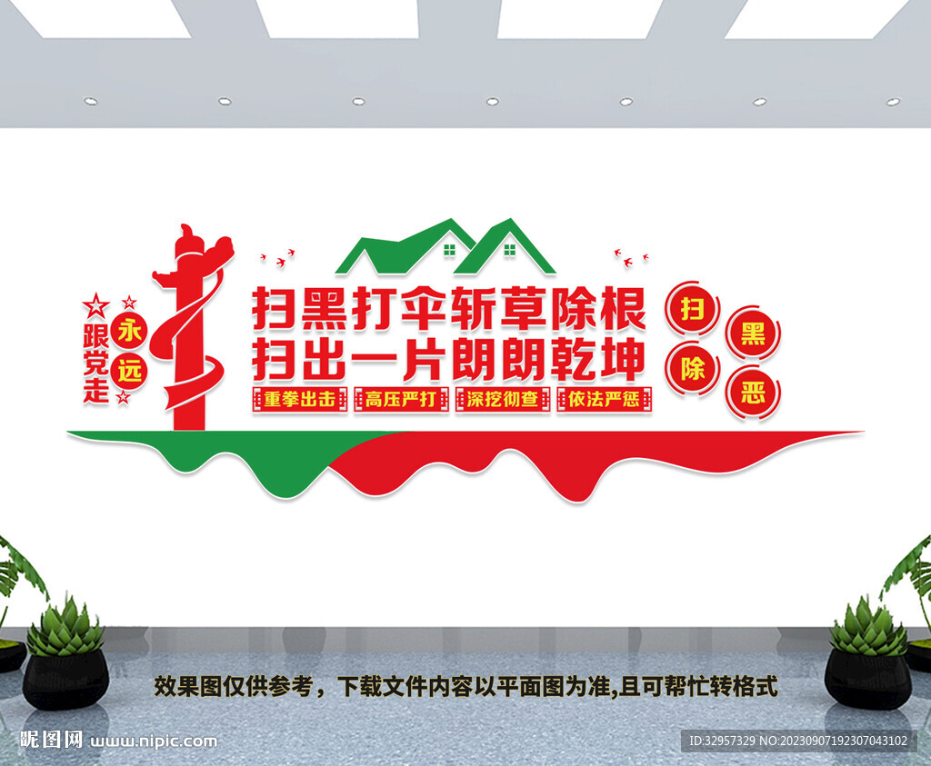 扫黑除恶文化墙