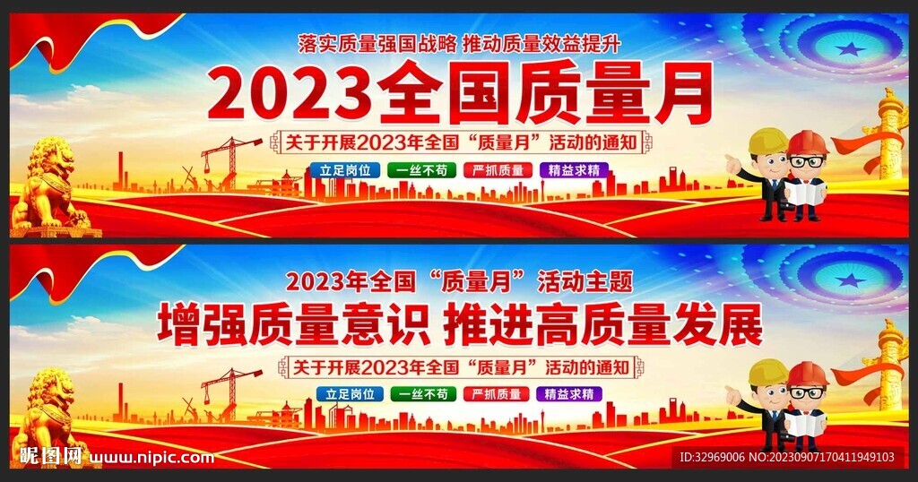 2023全国质量月